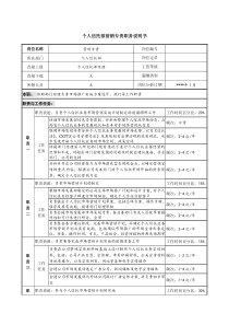 个人信托部营销专责职务说明书