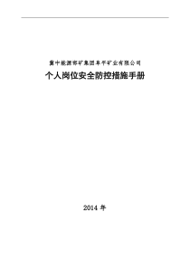 个人岗位安全防控措施手册