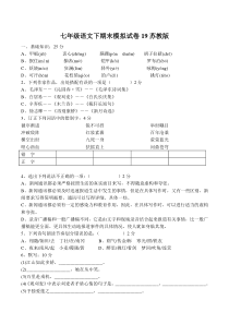 语文：七年级下学期期末模拟试卷19（苏教版）