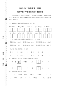 2016-人教版一年级语文下册3月月考试卷