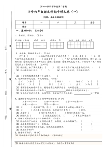 2016—2017学年度第二学期六年级语(下)期中模拟卷(一)