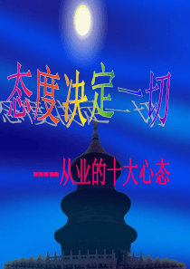 创业、营销从业十大心态