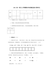 北京地区2011初一语文上学期期末考试精品复习资料五