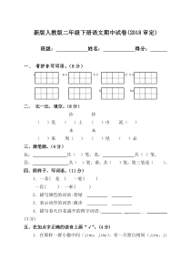 新教材二年级下册语文期中试卷