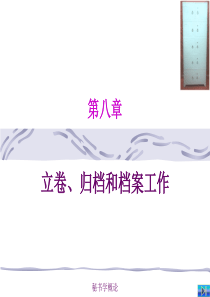 第八章文书立卷、归档和档案工作