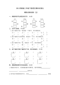 西小苏教版二年级下册语文期末试卷五