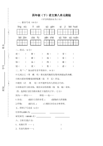 四年级语文下册第八单元测验题