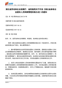 湖北省劳动和社会保障厅、省档案局关于印发《湖北省参保企业退休人员