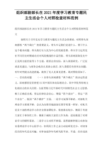 组织部副部长在2021年度学习教育专题民主生活会个人对照检查材料范例