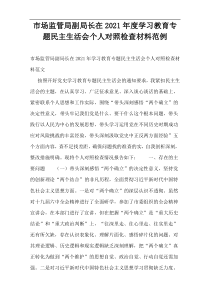 市场监管局副局长在2021年度学习教育专题民主生活会个人对照检查材料范例