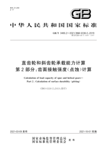 GB∕T 3480.2-2021 直齿轮和斜齿轮承载能力计算 第2部分：齿面接触强度（点蚀）计算