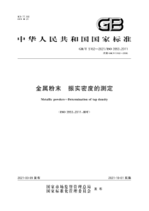 GB∕T 5162-2021 金属粉末 振实密度的测定