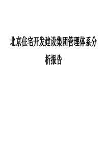 北京住宅开发建设集团管理体系分析报告