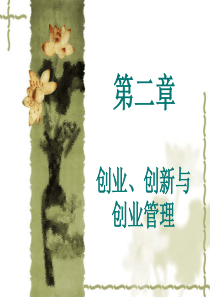 创业与创新