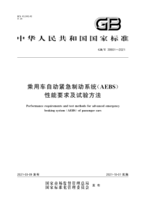 GB∕T 39901-2021 乘用车自动紧急制动系统（AEBS）性能要求及试验方法