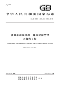 GB∕T 39959-2021 液体泵和泵机组 噪声试验方法 2级和3级