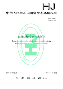 HJ 61-2021 辐射环境监测技术规范