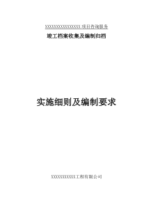 竣工档案收集及编制归档实施细则及编制要求