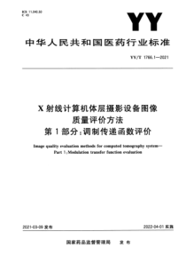 YY∕T 1766.1-2021 X射线计算机体层摄影设备图像质量评价方法 第1部分： 调制传递函数