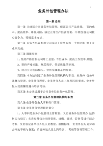 业务外包管理方案计划办法