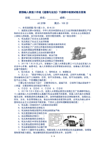 新部编人教版八年级《道德与法治》下册期中检测试卷及答案