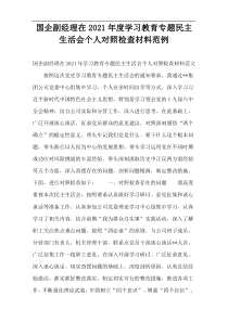 国企副经理在2021年度学习教育专题民主生活会个人对照检查材料范例