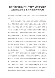 税务局副局长在2021年度学习教育专题民主生活会五个方面对照检查材料范例