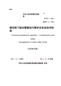 城市地下综合管廊运行维护及安全技术标准(征求意见稿)