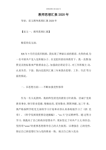 教师思想汇报2020年