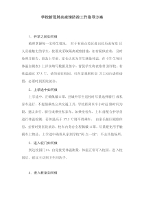 学校新冠肺炎疫情防控工作指导方案