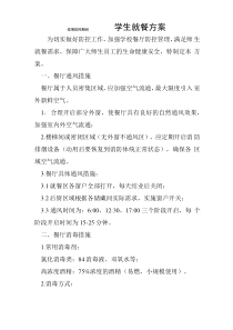 疫情防控期间学生就餐方案