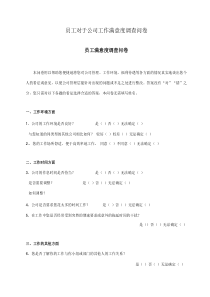 员工对于公司工作满意度调查问卷