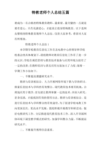 特教老师个人总结五篇