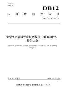 DB12∕T 724.16-2021 安全生产等级评定技术规范 第16部分：印刷企业