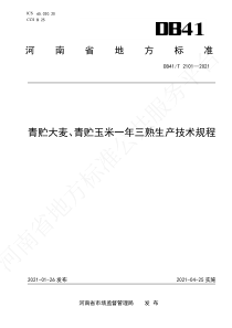 DB41∕T 2101-2021 青贮大麦、青贮玉米一年三熟生产技术规程