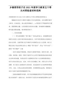 乡镇领导班子在2021年度学习教育五个带头对照检查材料范例