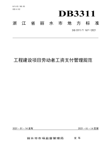 DB3311∕T 167-2021 工程建设项目劳动者工资支付管理规范