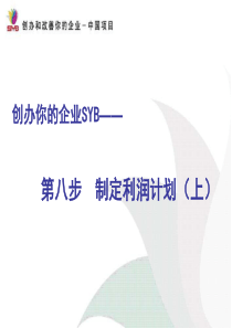 创业之制定利润计划