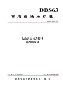 DBS63∕0003-2021 食品安全地方标准 青稞酩馏酒