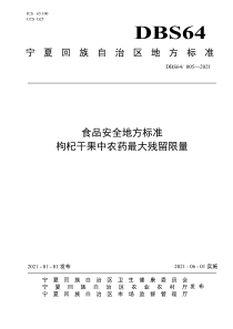 DBS64∕005-2021 食品安全地方标准 枸杞干果中农药残留最大限量