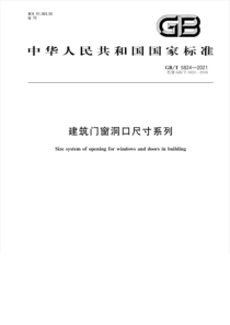 GB∕T 5824-2021 建筑门窗洞口尺寸系列