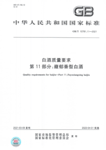 GB∕T 10781.11-2021 白酒质量要求 第11部分：馥郁香型白酒