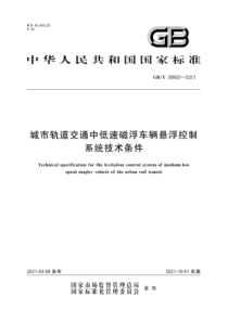 GB∕T 39902-2021 城市轨道交通中低速磁浮车辆悬浮控制系统技术条件