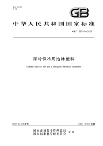 GB∕T 39936-2021 深冷保冷用泡沫塑料