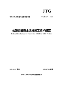 JTG∕T 3671-2021 公路交通安全设施施工技术规范