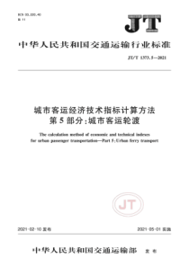 JTT 1373.5-2021 城市客运经济技术指标计算方法 第5部分：城市客运轮渡