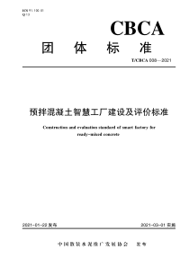 T∕CBCA 008-2021 预拌混凝土智慧工厂建设及评价标准