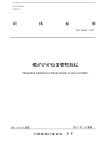 T∕CCIA 003-2021 焦炉护炉设备管理规程