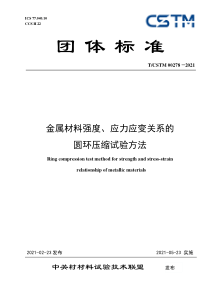 T∕CSTM 00278-2021 金属材料强度、应力应变关系的圆环压缩试验方法