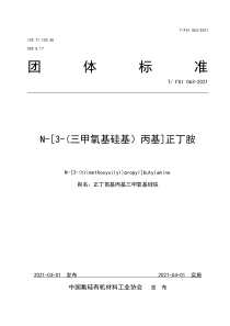 T∕FSI 063-2021 N-[3-(三甲氧基硅基）丙基]正丁胺